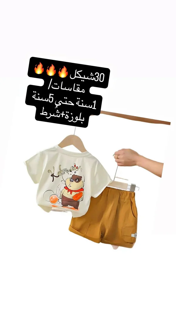 طقم ملابس صيفي للأطفال - بلوزة وشورت - ملابس أطفال - سوق غزة