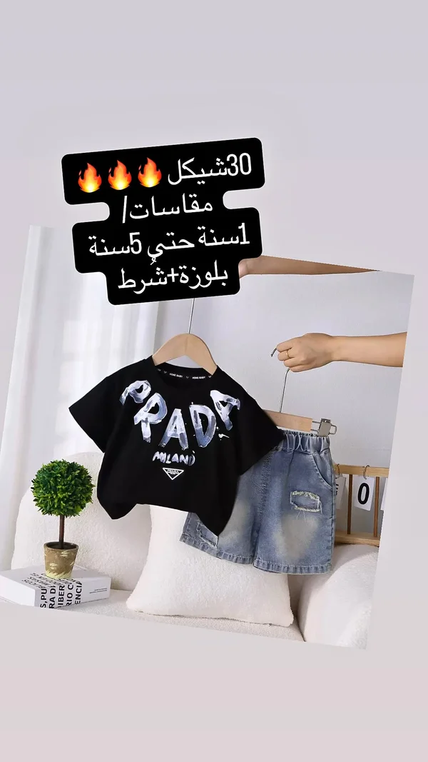 طقم ملابس أطفال صيفي - بلوزة وشورت (Prada) - ملابس أطفال - سوق غزة