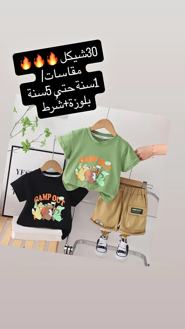 طقم ملابس أطفال صيفي - كامب أوت - ملابس أطفال - سوق غزة