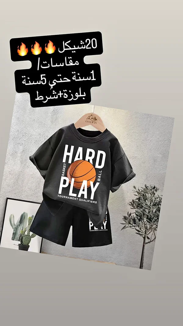 طقم ملابس أطفال صيفي - هارد بلاي (Hard Play) - ملابس أطفال - سوق غزة