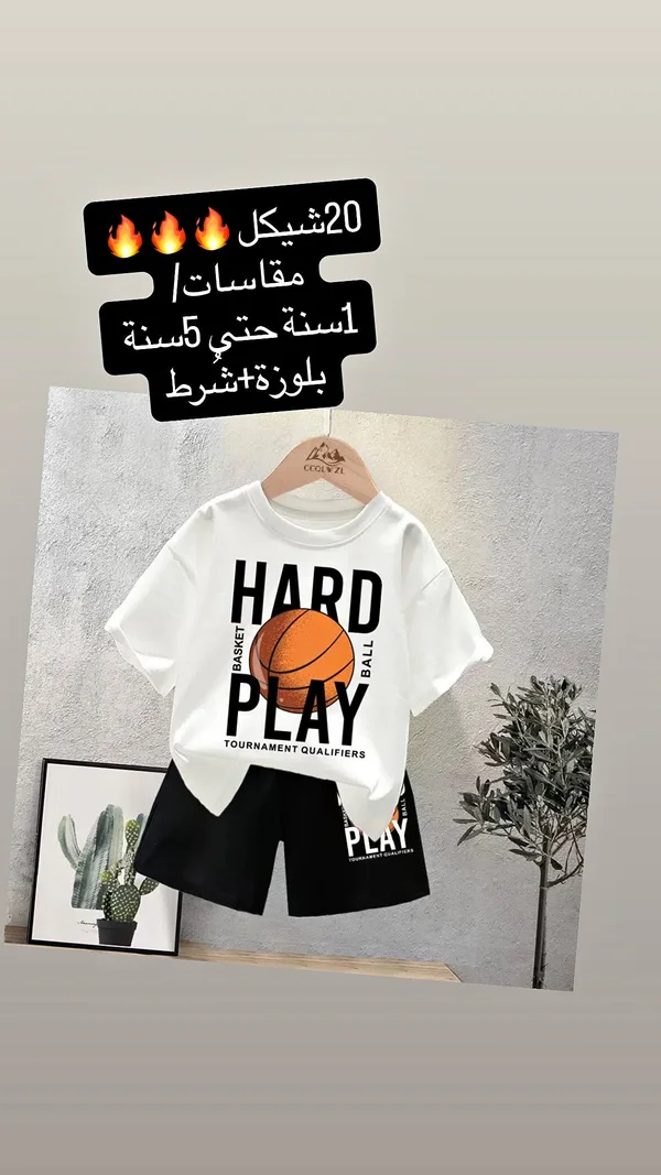 طقم ملابس أطفال صيفي - هارد بلاي (Hard Play) - ملابس أطفال - سوق غزة