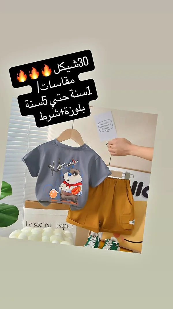 طقم ملابس صيفي للأطفال - بلوزة وشورت - ملابس أطفال - سوق غزة