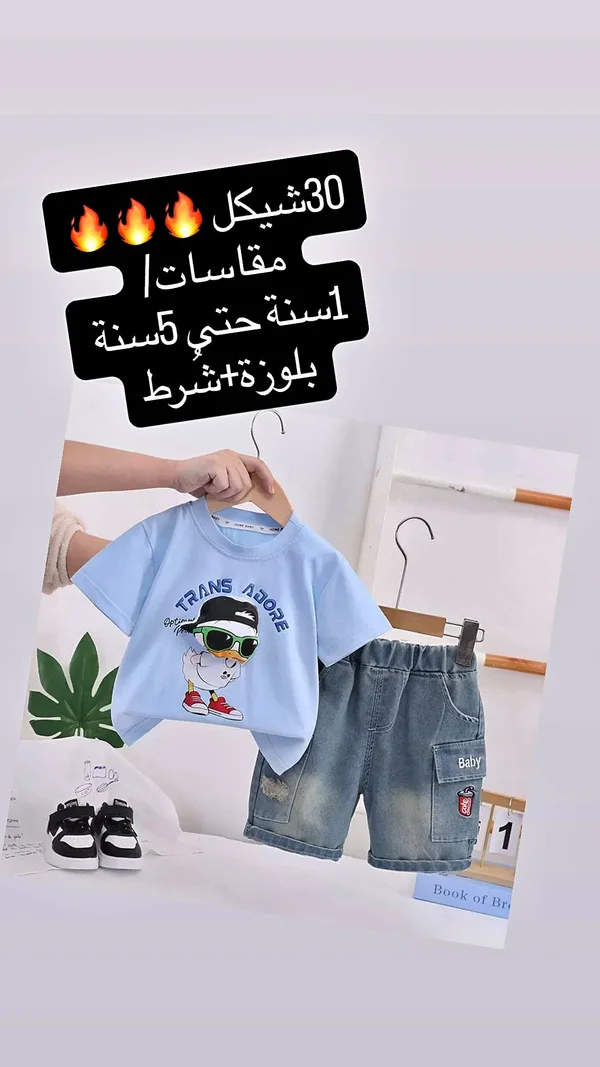 طقم ملابس أطفال صيفي - بلوزة وشورت - ملابس أطفال - سوق غزة