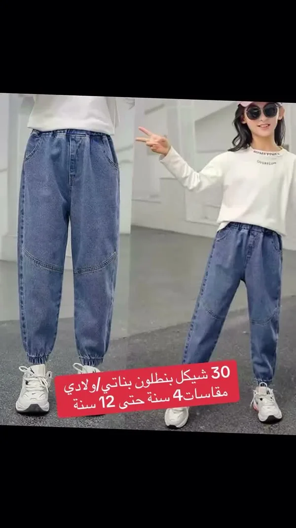بنطلون جينز للأطفال - الحويطي كيدز هوم - ملابس أطفال - سوق غزة