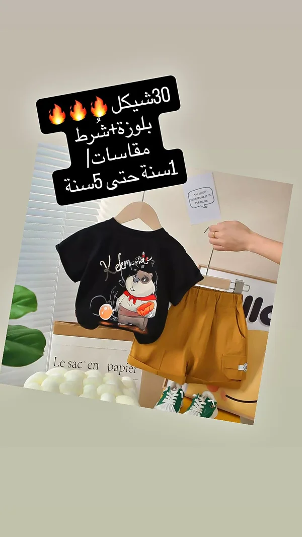 طقم ملابس صيفي للأطفال - بلوزة وشورت - ملابس أطفال - سوق غزة