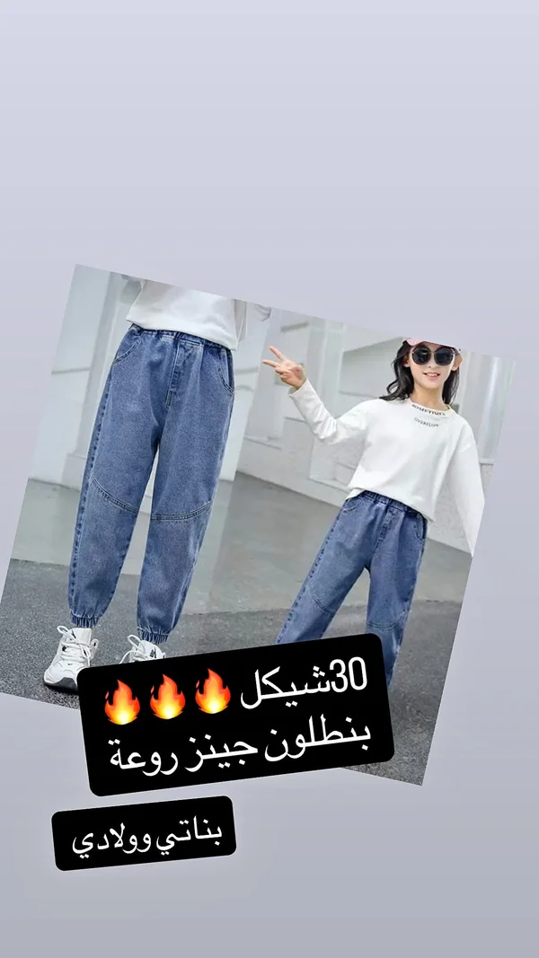 بنطلون جينز للأطفال - بناتي وولادي - ملابس أطفال - سوق غزة
