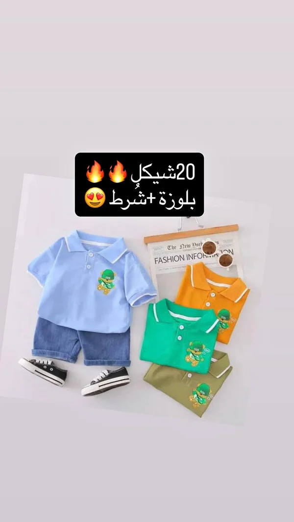 طقم ملابس أطفال صيفي - بلوزة بولو وشورت - ملابس أطفال - سوق غزة