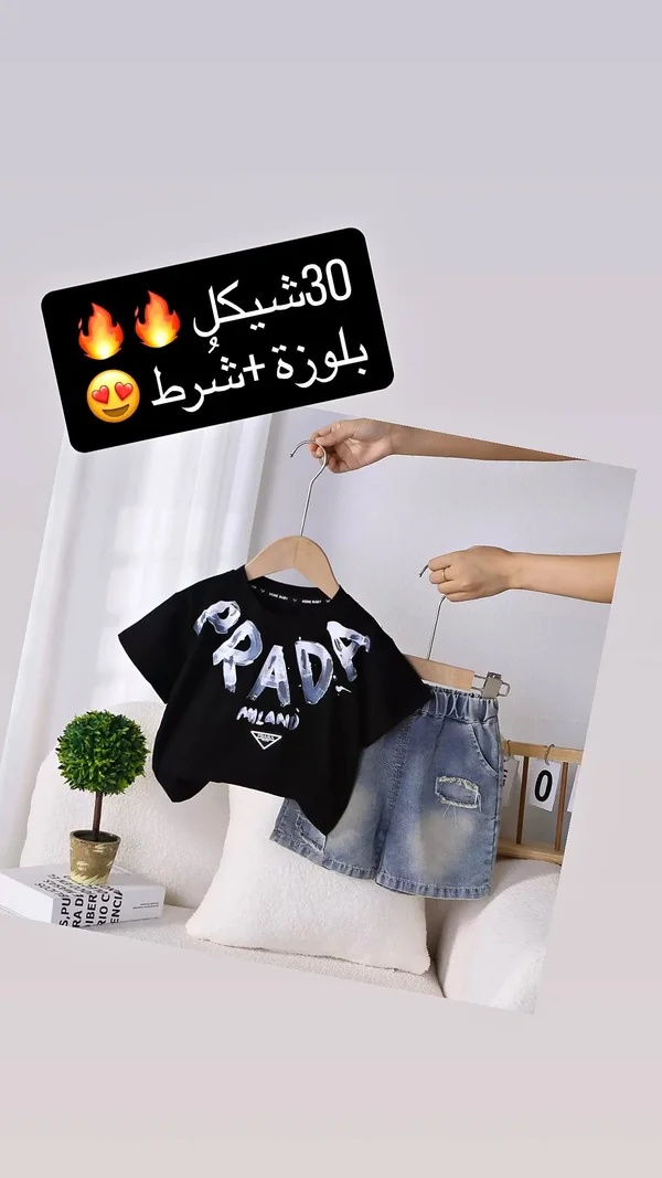 طقم ملابس أطفال بلوزة وشورت - برادا (Prada) - ملابس أطفال - سوق غزة
