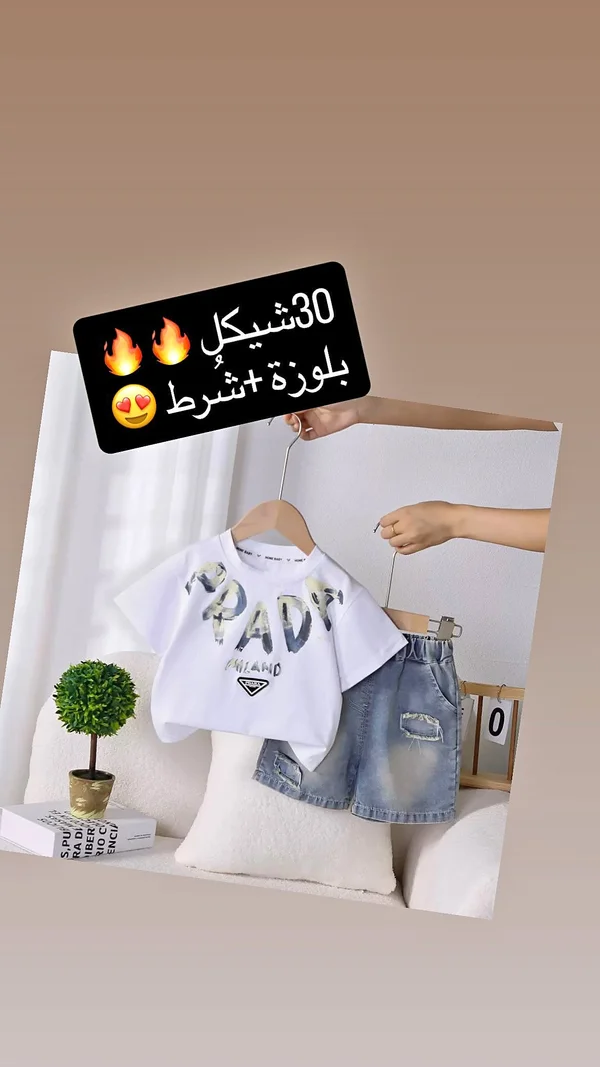 طقم ملابس أطفال بلوزة وشورت - برادا (Prada) - ملابس أطفال - سوق غزة
