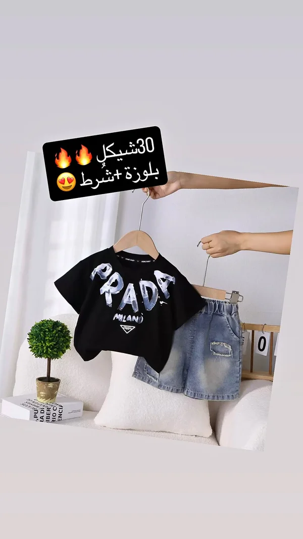 طقم ملابس أطفال بلوزة وشورت - برادا (Prada) - ملابس أطفال - سوق غزة
