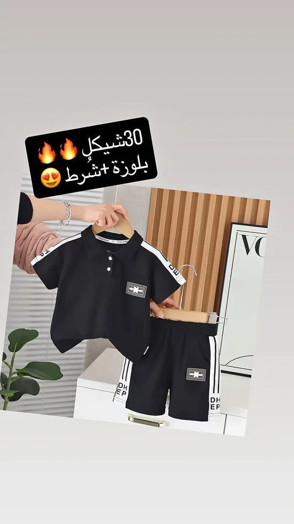 طقم ملابس صيفي للأطفال - بلوزة بولو وشورت (Home Baby) - ملابس أطفال - سوق غزة