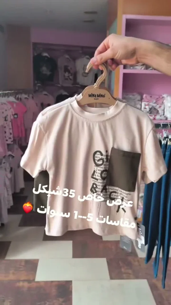 تيشيرت أطفال - مينا مينو (Mina Mino) - ملابس أطفال - سوق غزة