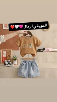 طقم ملابس صيفي للأطفال - الحويطي الرمال