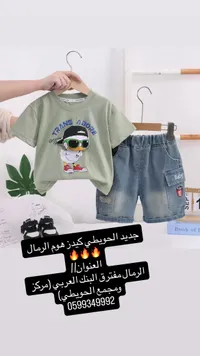 طقم ملابس أطفال صيفي - الحويطي كيدز هوم
