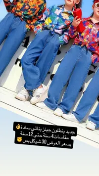بنطلون جينز بناتي سادة - سوق غزة