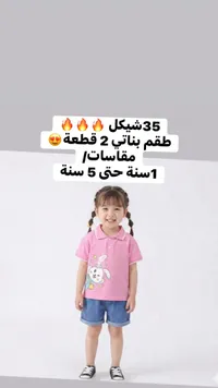 طقم بناتي صيفي قطعتين - سوق غزة