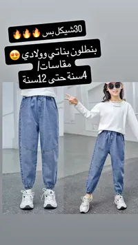 بنطلون جينز للأطفال - بناتي وولادي - سوق غزة