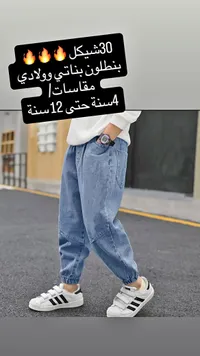 بنطلون جينز للأطفال - بناتي وولادي - سوق غزة