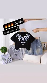 طقم ملابس أطفال صيفي - برادا (Prada) - سوق غزة