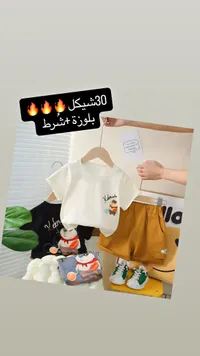 طقم ملابس صيفي للأطفال - بلوزة وشورت - سوق غزة