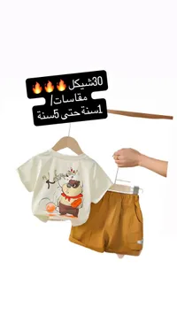 طقم ملابس صيفي للأطفال - كيك موندو - سوق غزة