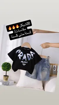 طقم ملابس أطفال صيفي - برادا (Prada) - سوق غزة