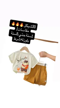 طقم ملابس صيفي للأطفال - بلوزة وشورت - سوق غزة