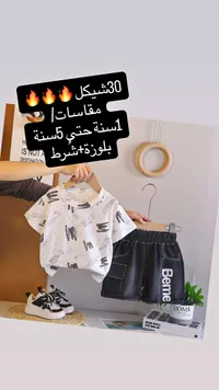 طقم ملابس صيفي للأطفال - بلوزة وشورت - سوق غزة