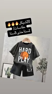طقم ملابس أطفال صيفي - هارد بلاي - سوق غزة