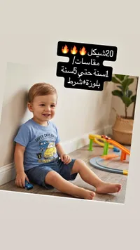 طقم ملابس صيفي للأطفال - بلوزة وشورت - سوق غزة