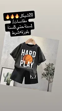 طقم ملابس أطفال صيفي - هارد بلاي (Hard Play) - سوق غزة