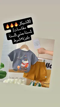 طقم ملابس صيفي للأطفال - بلوزة وشورت - سوق غزة