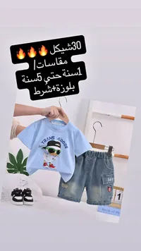 طقم ملابس أطفال صيفي - بلوزة وشورت - سوق غزة