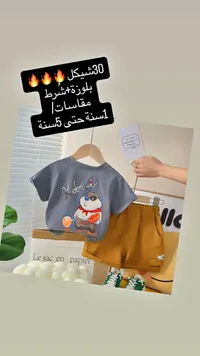 طقم صيفي للأطفال بلوزة وشورت - سوق غزة