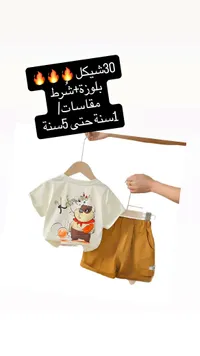 طقم ملابس أطفال صيفي بلوزة وشورت - سوق غزة