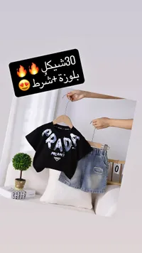 طقم ملابس أطفال بلوزة وشورت - برادا (Prada) - سوق غزة