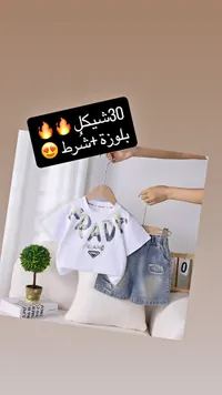 طقم ملابس أطفال بلوزة وشورت - برادا (Prada) - سوق غزة