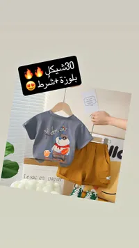 طقم ملابس صيفي للأطفال - بلوزة وشورت - سوق غزة
