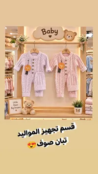 طقم رومبر وقبعة صوف - بيبي (Baby)