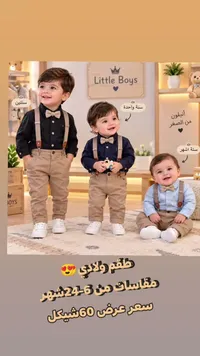 طقم ولادي - Little Boys