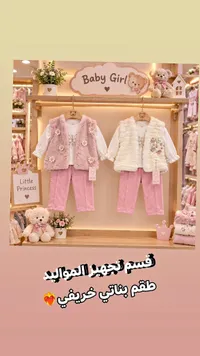 طقم بناتي خريفي - قسم تجهيز المواليد