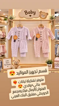 تشكيلة ملابس أطفال - Little Stars Big Dreams