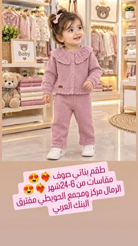 طقم بناتي صوف