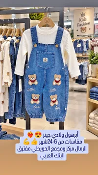 أفرول ولادي جينز بتصميم دببة