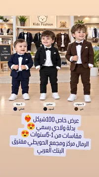 بدلة أولادي رسمي - Kids Fashion
