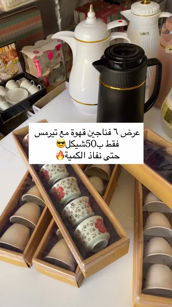 عرض 6 فناجين قهوة مع ترمس - أدوات منزلية - سوق غزة