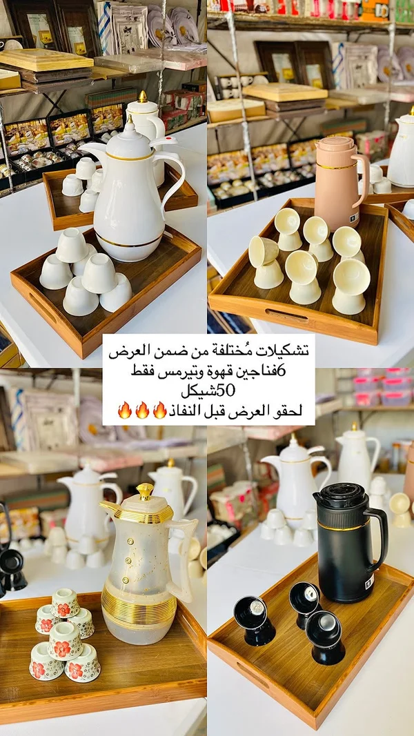 تشكيلات قهوة وتيرمس - أدوات منزلية - سوق غزة