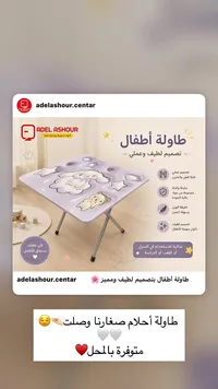 طاولة أطفال - أديل عاشور (Adel Ashour)