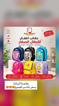 حقائب أطفال مدرسية - عادل عاشور