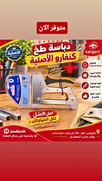 دباسة طخ كنغارو الأصلية (Kangaroo)